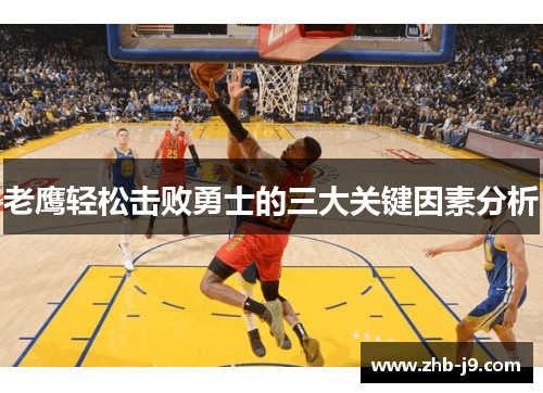 老鹰轻松击败勇士的三大关键因素分析