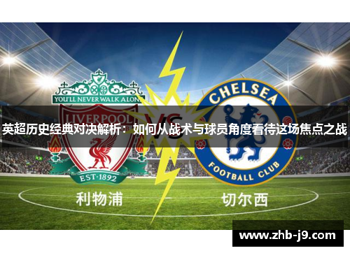英超历史经典对决解析：如何从战术与球员角度看待这场焦点之战
