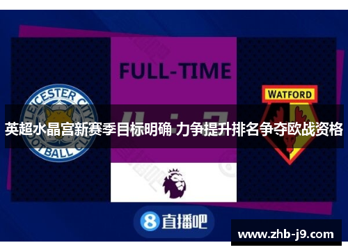 英超水晶宫新赛季目标明确 力争提升排名争夺欧战资格