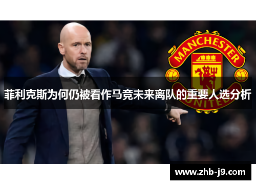 菲利克斯为何仍被看作马竞未来离队的重要人选分析