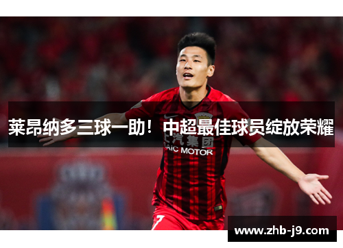 莱昂纳多三球一助！中超最佳球员绽放荣耀