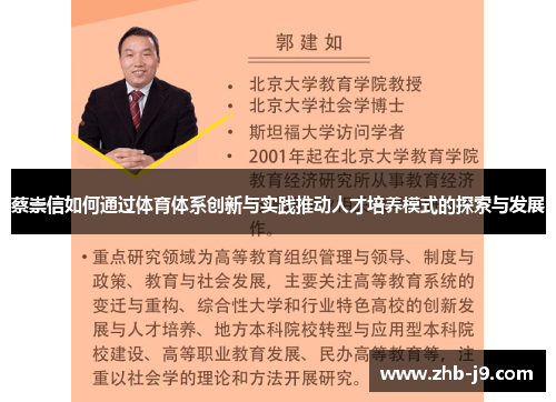 蔡崇信如何通过体育体系创新与实践推动人才培养模式的探索与发展