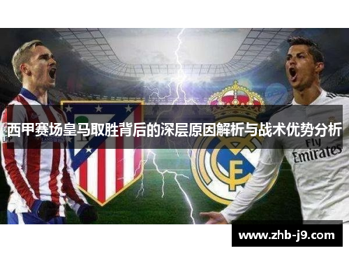西甲赛场皇马取胜背后的深层原因解析与战术优势分析