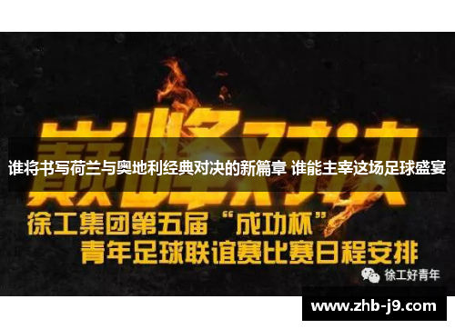 谁将书写荷兰与奥地利经典对决的新篇章 谁能主宰这场足球盛宴