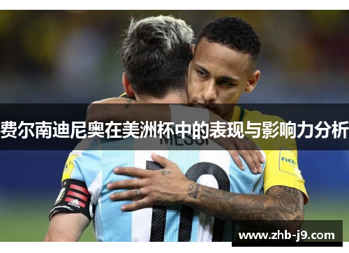 费尔南迪尼奥在美洲杯中的表现与影响力分析