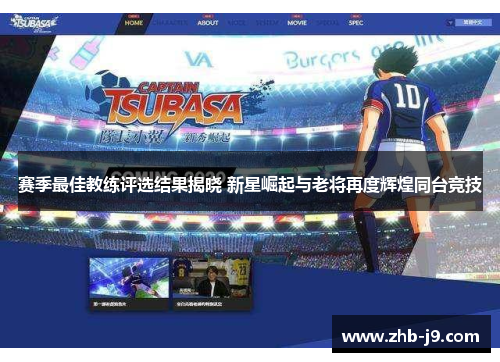 赛季最佳教练评选结果揭晓 新星崛起与老将再度辉煌同台竞技