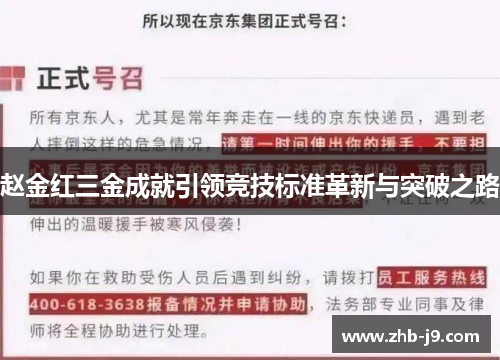 赵金红三金成就引领竞技标准革新与突破之路