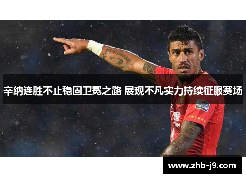 辛纳连胜不止稳固卫冕之路 展现不凡实力持续征服赛场