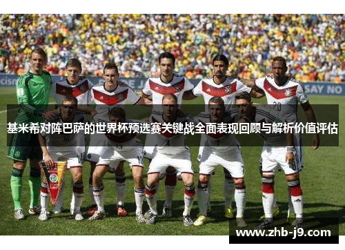 基米希对阵巴萨的世界杯预选赛关键战全面表现回顾与解析价值评估