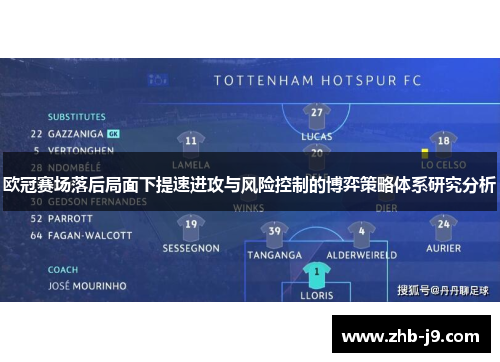 欧冠赛场落后局面下提速进攻与风险控制的博弈策略体系研究分析