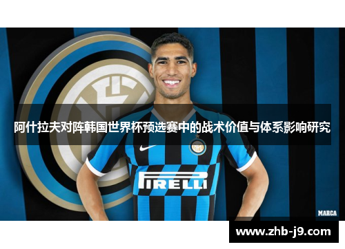 阿什拉夫对阵韩国世界杯预选赛中的战术价值与体系影响研究