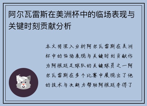 阿尔瓦雷斯在美洲杯中的临场表现与关键时刻贡献分析