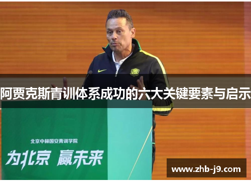 阿贾克斯青训体系成功的六大关键要素与启示