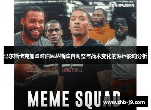 马尔斯卡克加盟对伯恩茅斯阵容调整与战术变化的深远影响分析