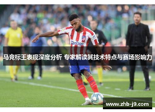 马竞标王表现深度分析 专家解读其技术特点与赛场影响力