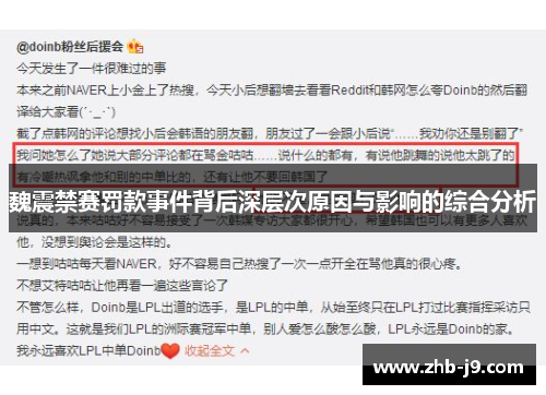 魏震禁赛罚款事件背后深层次原因与影响的综合分析