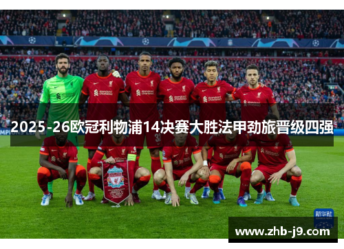 2025-26欧冠利物浦14决赛大胜法甲劲旅晋级四强 2025-26欧冠利物浦14决赛大胜法甲劲旅晋级四强