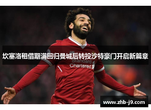 坎塞洛租借期满回归曼城后转投沙特豪门开启新篇章