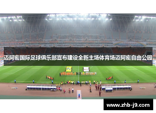 迈阿密国际足球俱乐部宣布建设全新主场体育场迈阿密自由公园
