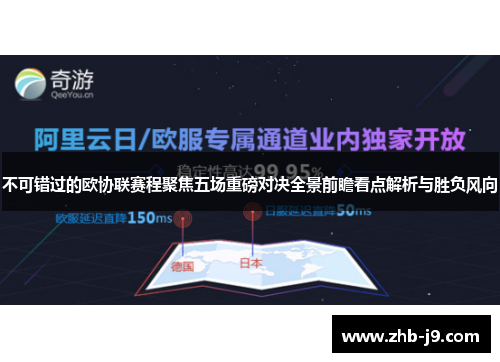 不可错过的欧协联赛程聚焦五场重磅对决全景前瞻看点解析与胜负风向