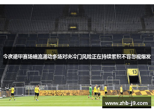 今夜德甲赛场暗流涌动多场对决冷门风险正在持续累积不容忽视爆发