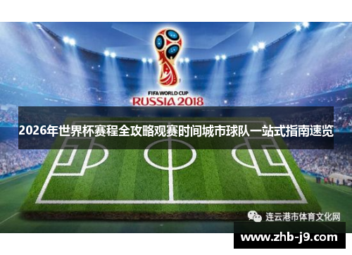 2026年世界杯赛程全攻略观赛时间城市球队一站式指南速览