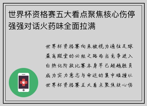 世界杯资格赛五大看点聚焦核心伤停强强对话火药味全面拉满