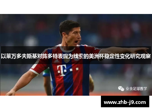 以莱万多夫斯基对阵多特表现为线索的美洲杯稳定性变化研究观察