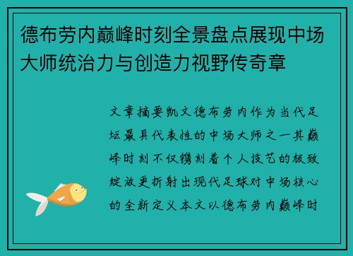 德布劳内巅峰时刻全景盘点展现中场大师统治力与创造力视野传奇章