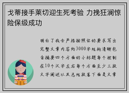 戈蒂接手莱切迎生死考验 力挽狂澜惊险保级成功