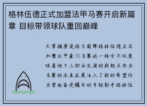 格林伍德正式加盟法甲马赛开启新篇章 目标带领球队重回巅峰