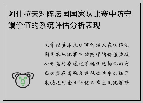 阿什拉夫对阵法国国家队比赛中防守端价值的系统评估分析表现
