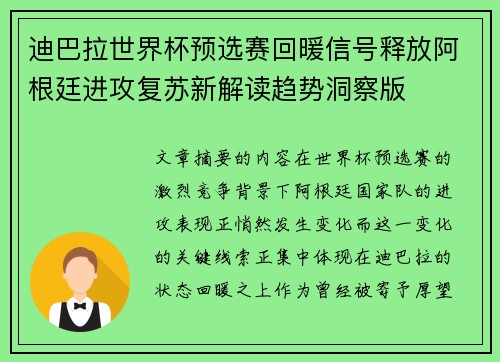 迪巴拉世界杯预选赛回暖信号释放阿根廷进攻复苏新解读趋势洞察版 迪巴拉世界杯预选赛回暖信号释放阿根廷进攻复苏新解读趋势洞察版
