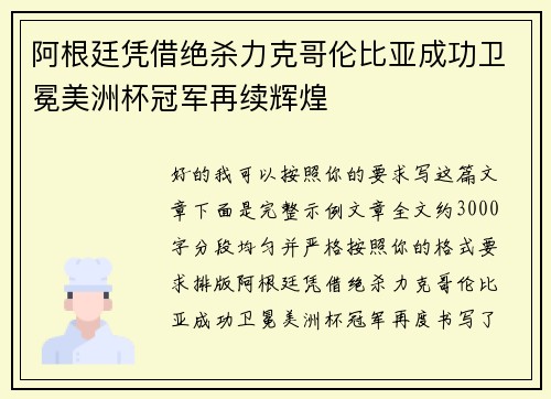 阿根廷凭借绝杀力克哥伦比亚成功卫冕美洲杯冠军再续辉煌