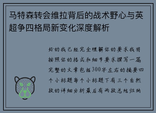马特森转会维拉背后的战术野心与英超争四格局新变化深度解析
