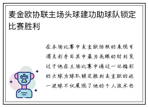 麦金欧协联主场头球建功助球队锁定比赛胜利 麦金欧协联主场头球建功助球队锁定比赛胜利