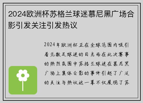 2024欧洲杯苏格兰球迷慕尼黑广场合影引发关注引发热议
