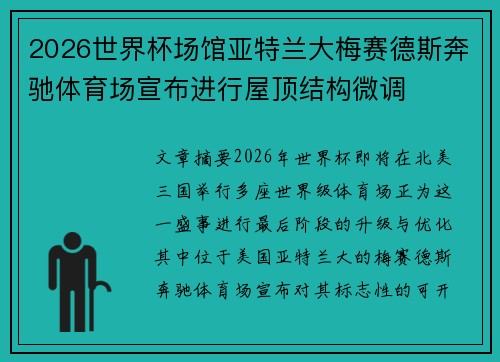2026世界杯场馆亚特兰大梅赛德斯奔驰体育场宣布进行屋顶结构微调 2026世界杯场馆亚特兰大梅赛德斯奔驰体育场宣布进行屋顶结构微调