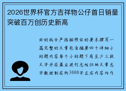 2026世界杯官方吉祥物公仔首日销量突破百万创历史新高 2026世界杯官方吉祥物公仔首日销量突破百万创历史新高