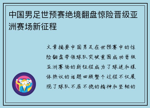 中国男足世预赛绝境翻盘惊险晋级亚洲赛场新征程