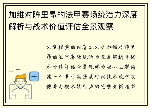 加维对阵里昂的法甲赛场统治力深度解析与战术价值评估全景观察