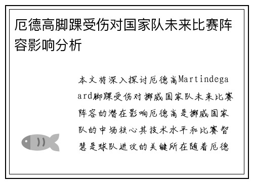 厄德高脚踝受伤对国家队未来比赛阵容影响分析