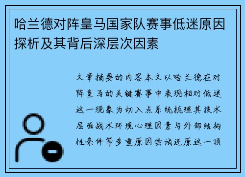 哈兰德对阵皇马国家队赛事低迷原因探析及其背后深层次因素