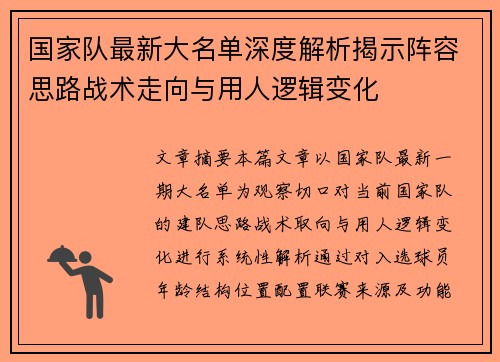 国家队最新大名单深度解析揭示阵容思路战术走向与用人逻辑变化