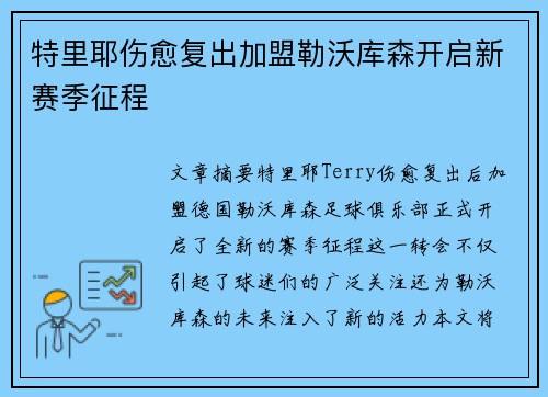 特里耶伤愈复出加盟勒沃库森开启新赛季征程 特里耶伤愈复出加盟勒沃库森开启新赛季征程